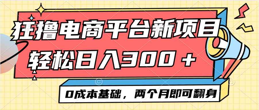 （12685期）电商平台新赛道变现项目小白轻松日入300＋0成本基础两个月即可翻身-咩咩网络