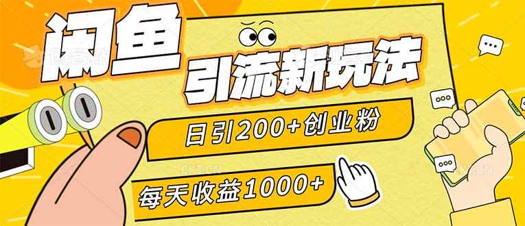 （12680期）闲鱼引流新玩法，日引200+创业粉，每天稳定1000+收益（适合居家创业）-咩咩网络