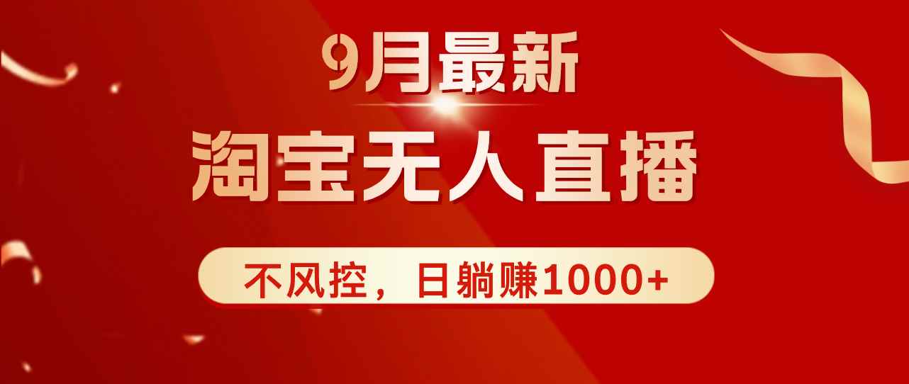 （12674期）TB无人直播九月份最新玩法，日不落直播间，不风控，日稳定躺赚1000+！-咩咩网络