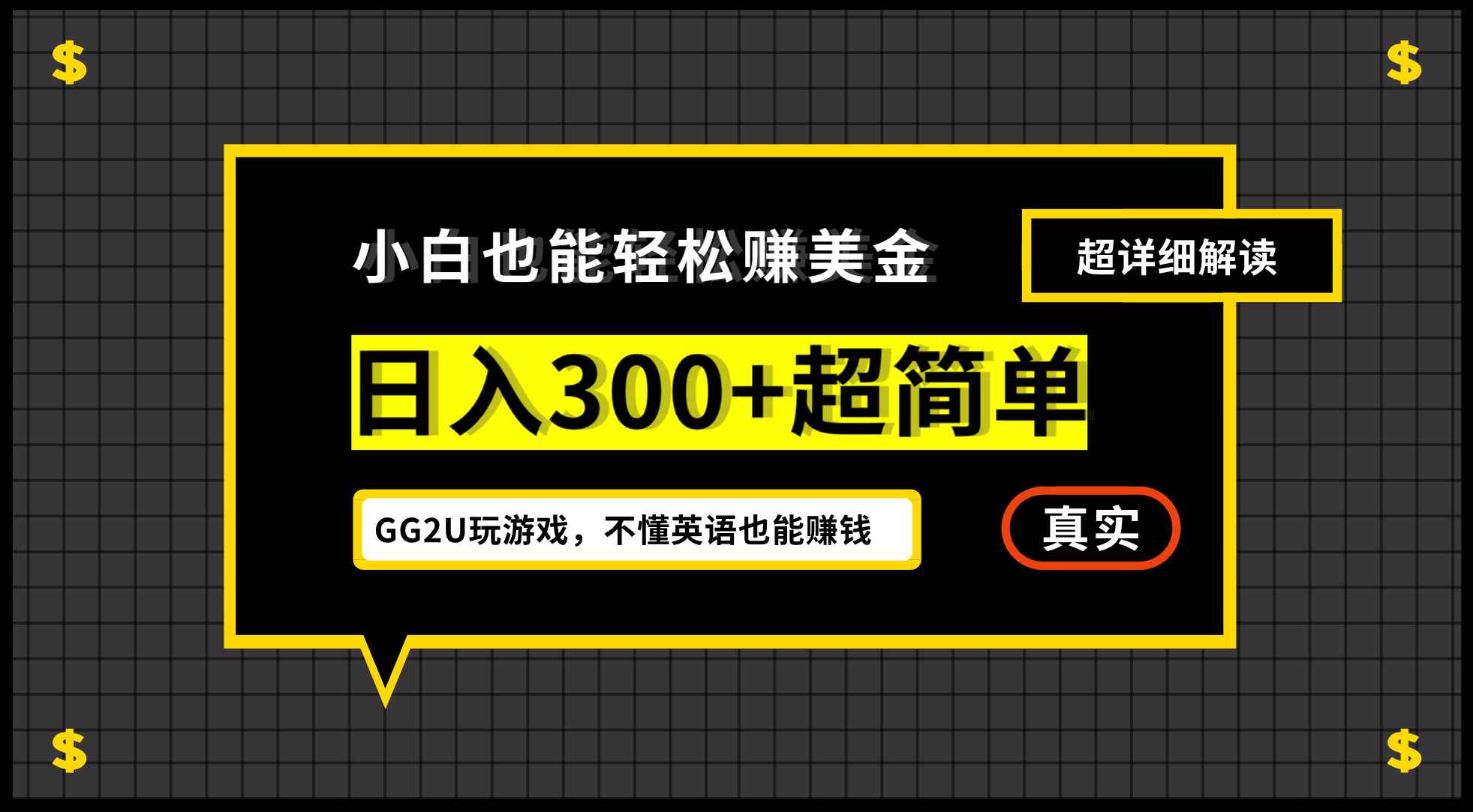 （12672期）小白不懂英语也能赚美金，日入300+超简单，详细教程解读-咩咩网络
