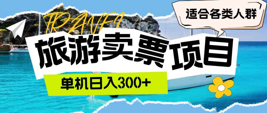 （12667期）旅游卖票  单机日入300+  适合各类人群-咩咩网络