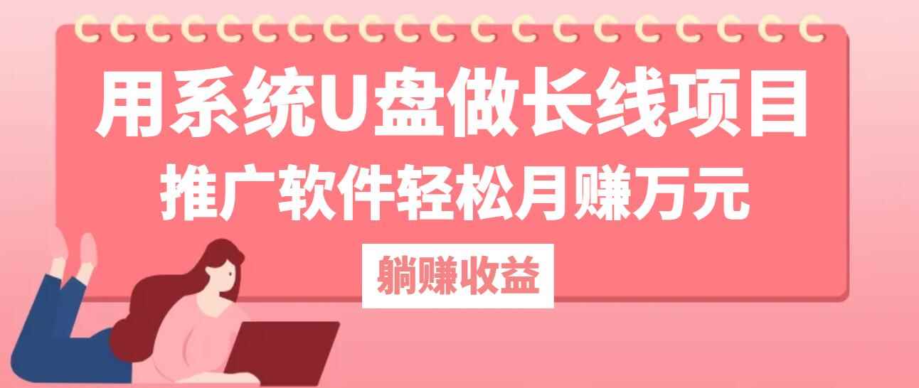 （12666期）用系统U盘做长线项目，推广软件轻松月赚万元（附制作教程+软件）-咩咩网络