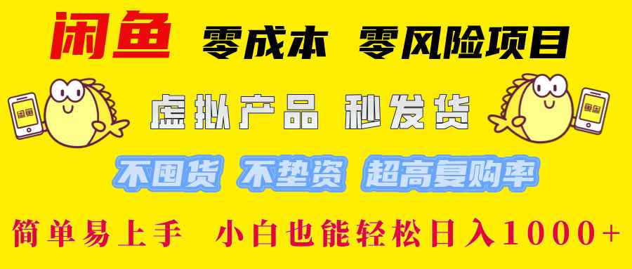 （12663期）闲鱼 零成本 零风险项目 虚拟产品秒发货 不囤货 不垫资 超高复购率  简…-咩咩网络