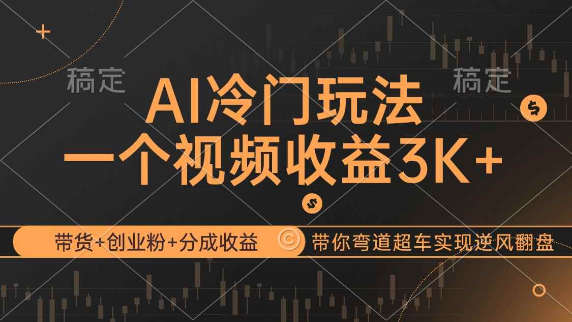 （12658期）AI冷门玩法，带货+创业粉+分成收益带你弯道超车，实现逆风翻盘-咩咩网络
