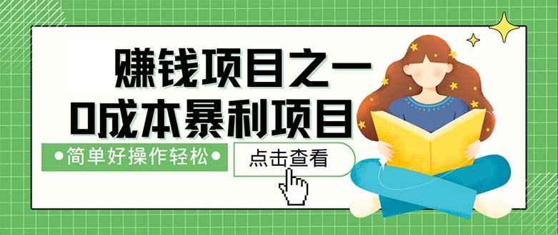 （12659期）最新赚钱项目之一，简单操作，冷门长久项目-咩咩网络