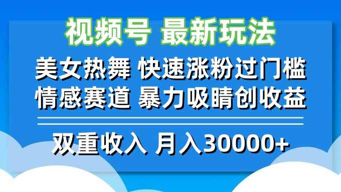（12657期）视频号最新玩法 美女热舞 快速涨粉过门槛 情感赛道  暴力吸睛创收益-咩咩网络