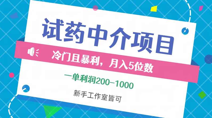 （12652期）冷门且暴利的试药中介项目，一单利润200~1000，月入五位数，小白工作室…-咩咩网络