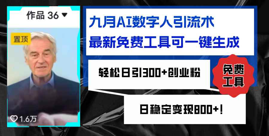 （12653期）九月AI数字人引流术，最新免费工具可一键生成，轻松日引300+创业粉变现…-咩咩网络
