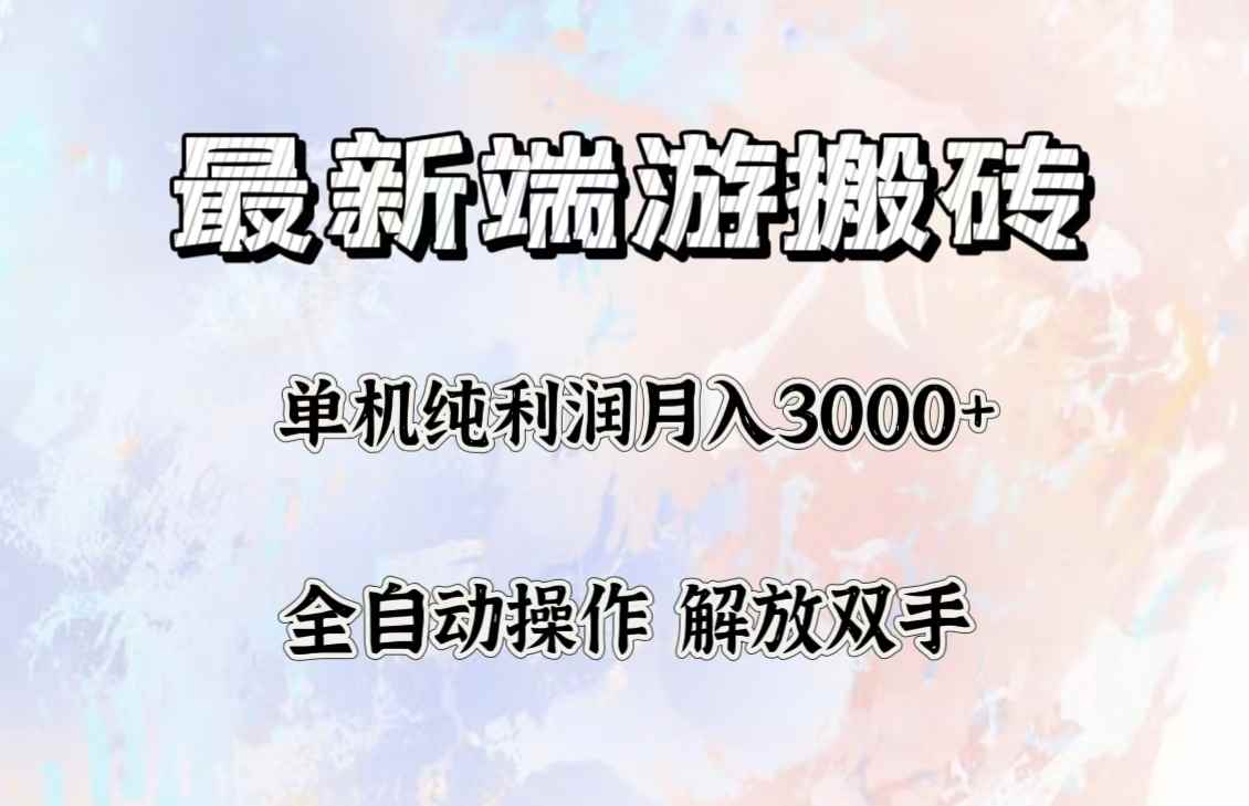 （12649期）最新端游搬砖项目，收益稳定单机纯利润月入3000+，多开多得。-咩咩网络