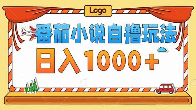 （12643期）番茄小说自撸玩法！不看播放量！不看视频质量！每天1000+-咩咩网络