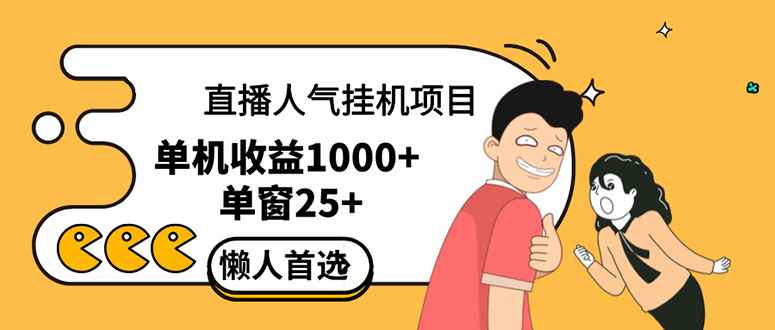 （12639期）直播挂机项目是给带货主播增加人气，商家从而获得优质客户更好效率的推…-咩咩网络