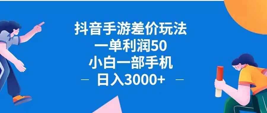 （12640期）抖音手游差价玩法，一单利润50，小白一部手机日入3000+抖音手游差价玩…-咩咩网络