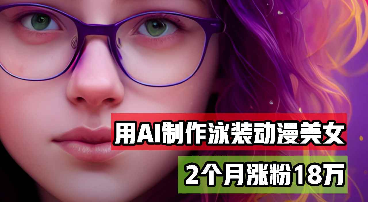 （12637期）用AI生成泳装美女跳舞短视频，2个月涨粉18万，多种变现月收益万元-咩咩网络