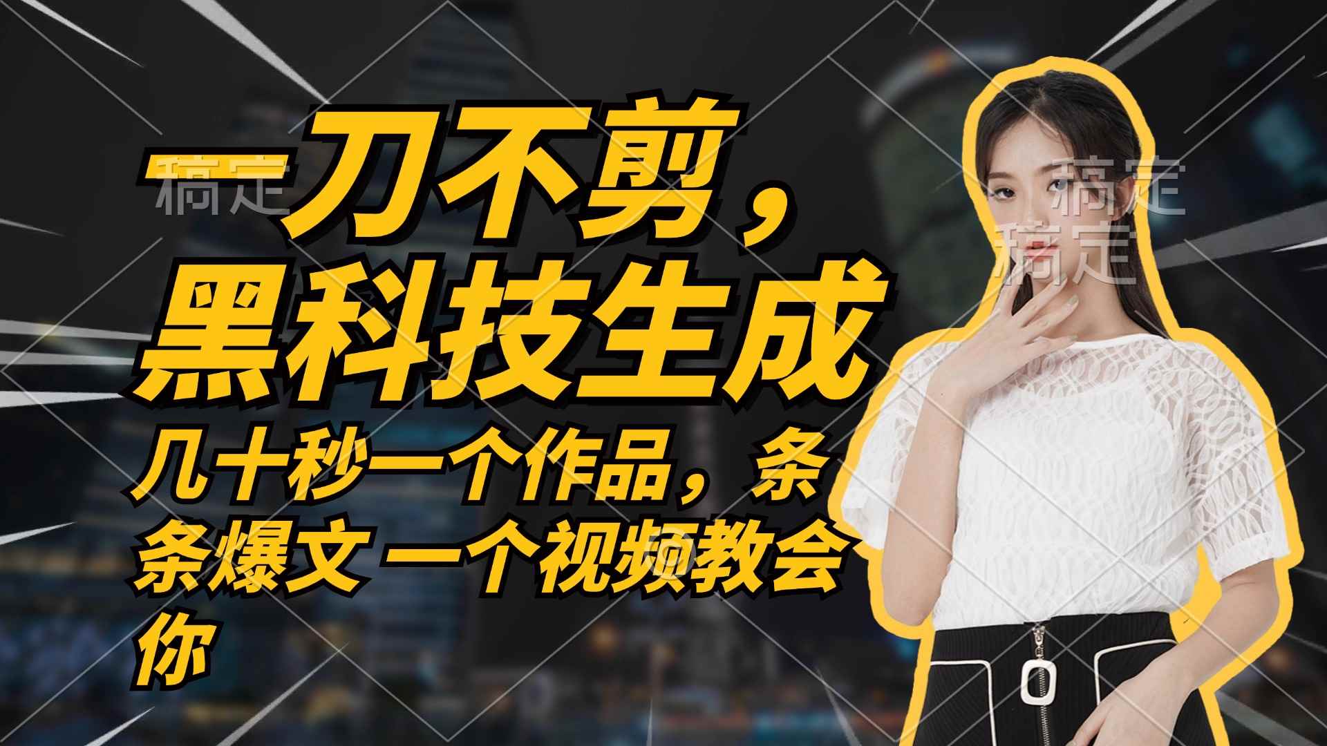（12633期）无需任何剪辑 几十秒一个作品，今天做明天见收益-咩咩网络