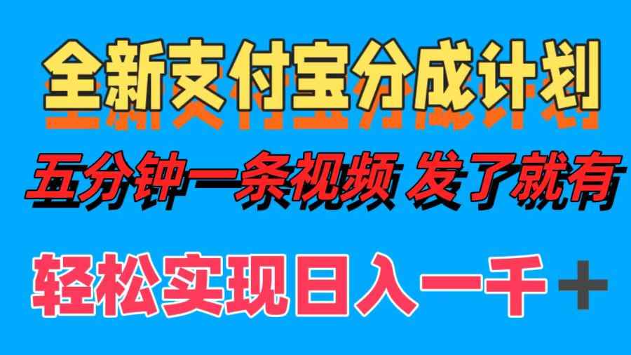 （12627期）全新支付宝分成计划，五分钟一条视频轻松日入一千＋-咩咩网络