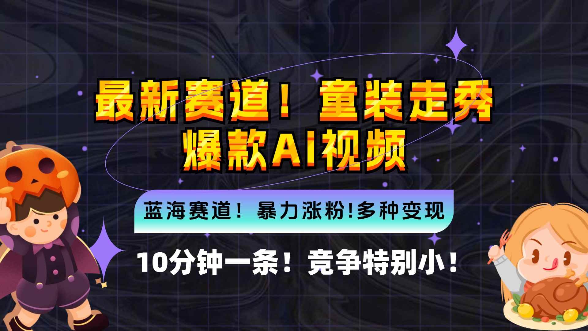 （12625期）新蓝海赛道，童装走秀爆款Ai视频，10分钟一条 竞争小 变现机会超多，小…-咩咩网络