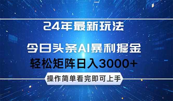 （12621期）24年今日头条最新暴利掘金玩法，动手不动脑，简单易上手。轻松矩阵实现…-咩咩网络