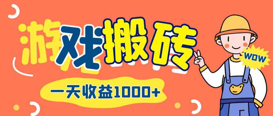 （12620期）游戏自动打金搬砖，一天收益1000+ 长期项目-咩咩网络