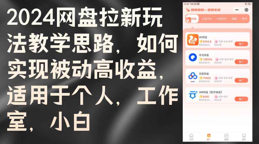 （12617期）2024网盘拉新玩法教学思路，如何实现被动高收益，适用于个人 工作室 小白-咩咩网络