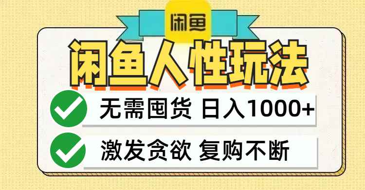（12613期）闲鱼轻资产变现，最快变现，最低成本，最高回报，当日轻松1000+-咩咩网络