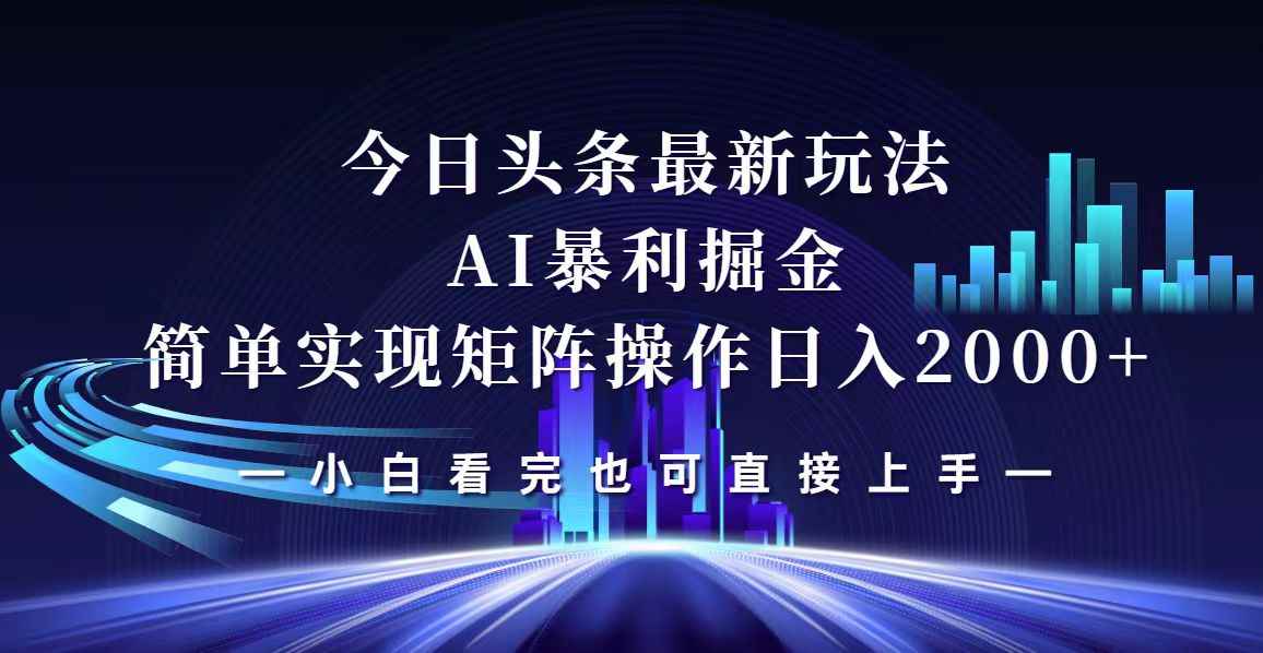 （12610期）今日头条最新掘金玩法，轻松矩阵日入2000+-咩咩网络