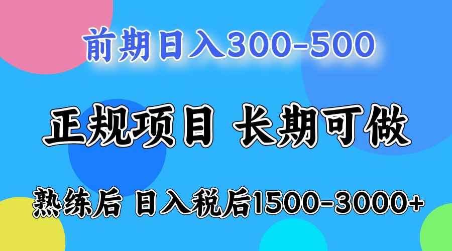 （12608期）一天收益500，上手后每天收益（税后）1500-3000-咩咩网络