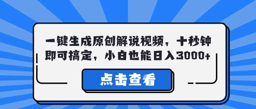 （12605期）一键生成原创解说视频，十秒钟即可搞定，小白也能日入3000+-咩咩网络