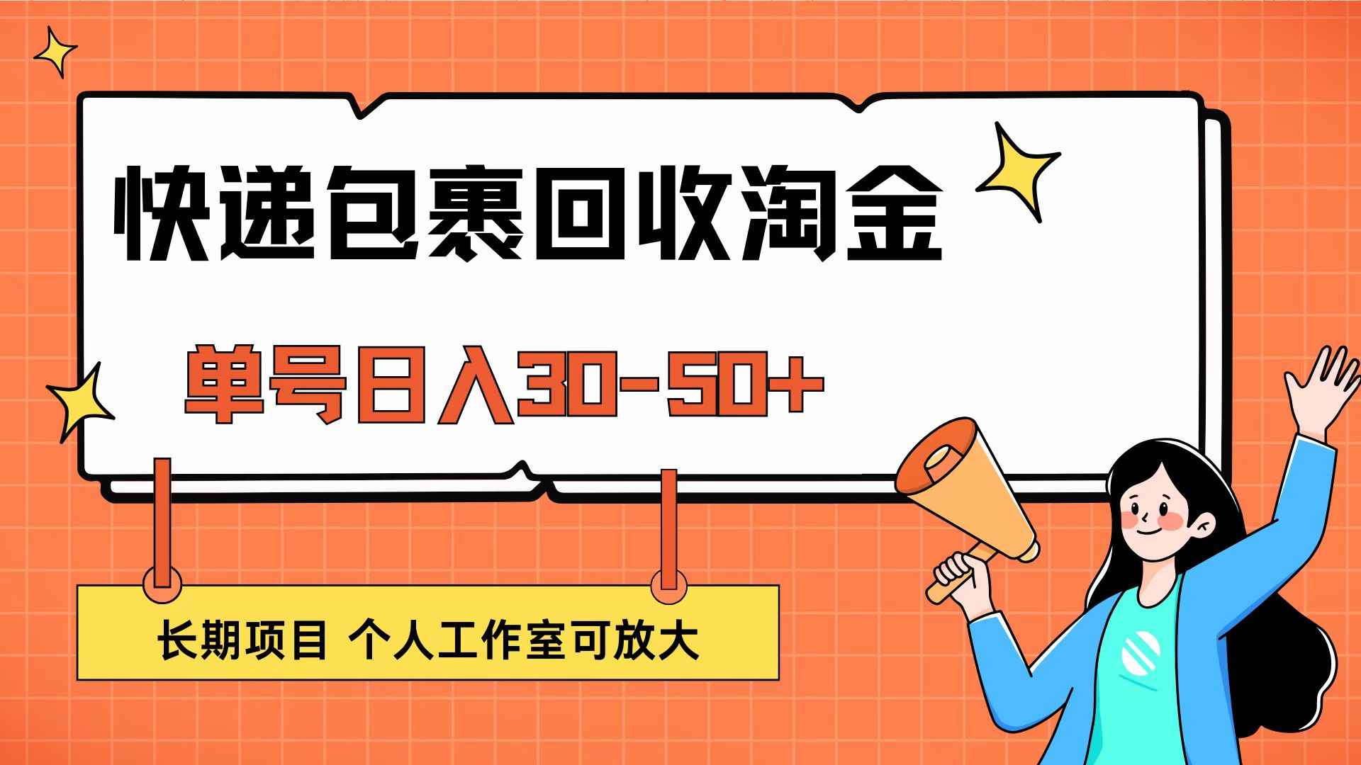 （12606期）快递包裹回收掘金，单号日入30-50+，长期项目，个人工作室可放大-咩咩网络