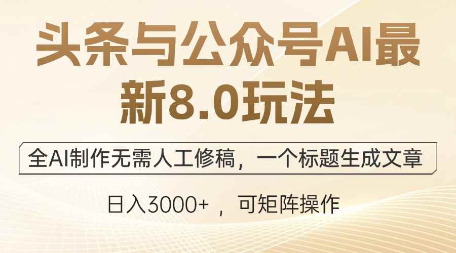 （12597期）头条与公众号AI最新8.0玩法，全AI制作无需人工修稿，一个标题生成文章…-咩咩网络