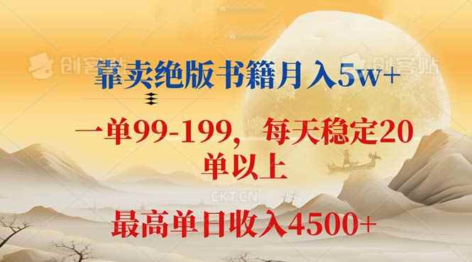 （12595期）靠卖绝版书籍月入5w+,一单199， 一天平均20单以上，最高收益日入 4500+-咩咩网络