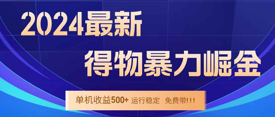 （12593期）2024得物掘金 稳定运行9个多月 单窗口24小时运行 收益300-400左右-咩咩网络
