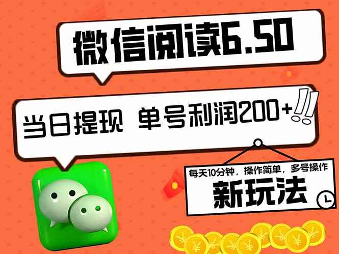 （12586期）2024最新微信阅读6.50新玩法，5-10分钟 日利润200+，0成本当日提现，可…-咩咩网络