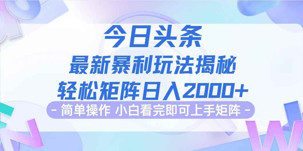 （12584期）今日头条最新暴利掘金玩法揭秘，动手不动脑，简单易上手。轻松矩阵实现…-咩咩网络