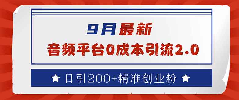 （12583期）9月最新：音频平台0成本引流，日引流200+精准创业粉-咩咩网络