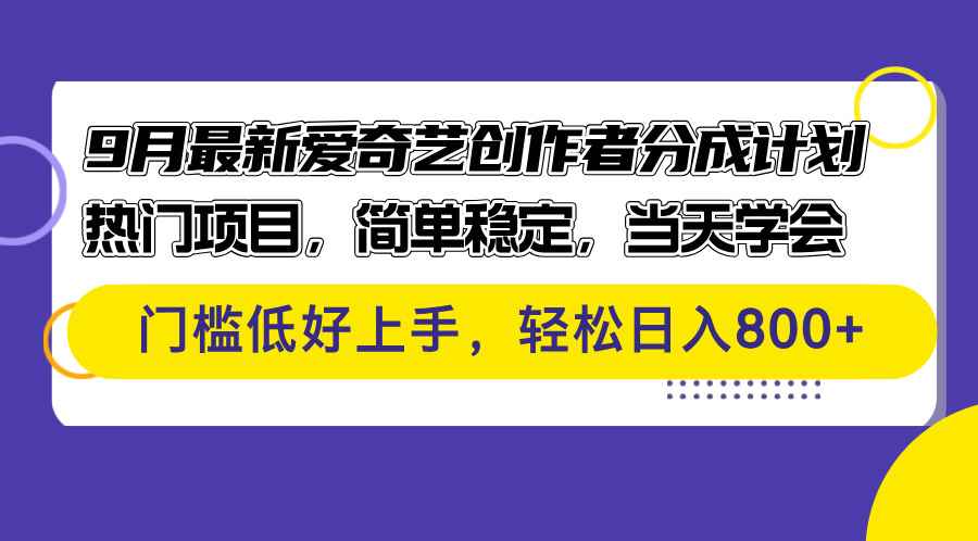 （12582期）9月最新爱奇艺创作者分成计划 热门项目，简单稳定，当天学会 门槛低好…-咩咩网络