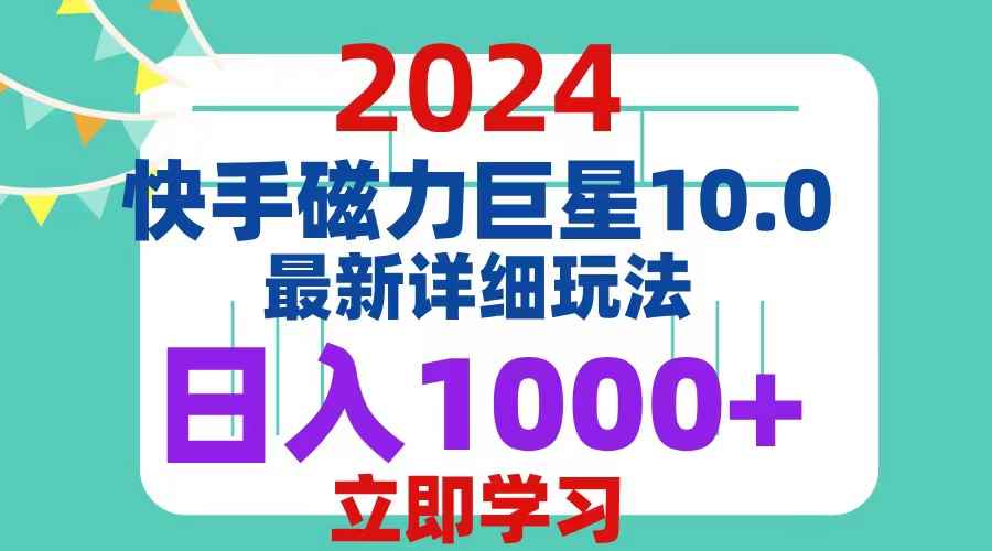 （12581期）2024  10.0 磁力巨星最新最详细玩法-咩咩网络