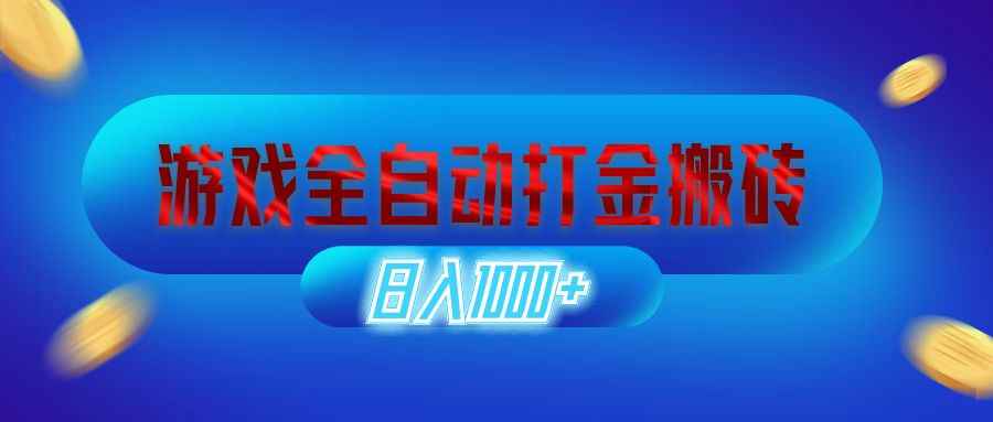 （12577期）游戏全自动打金搬砖，日入1000+ 长期稳定的副业项目-咩咩网络