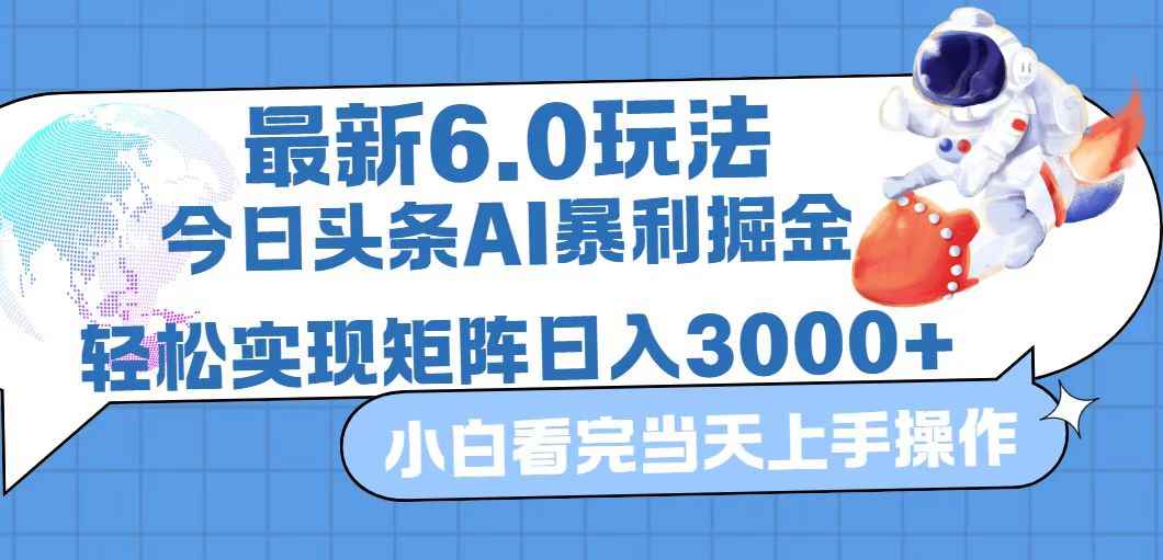 （12566期）今日头条最新暴利掘金6.0玩法，动手不动脑，简单易上手。轻松矩阵实现…-咩咩网络
