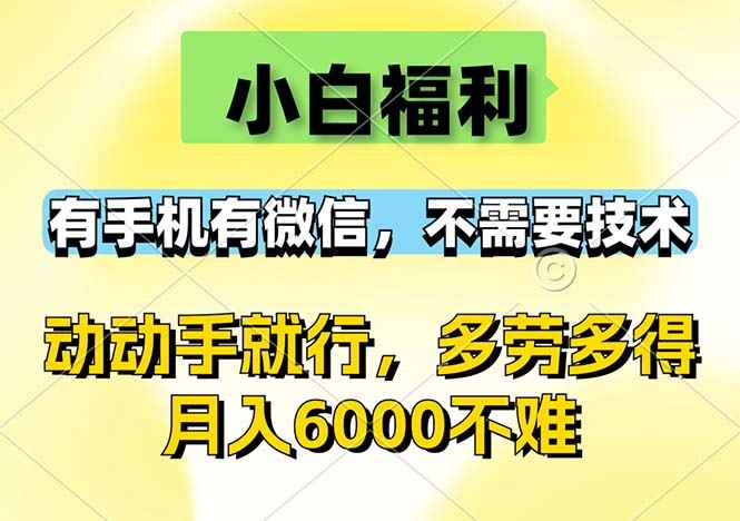 （12565期）小白福利，有手机有微信，0成本，不需要任何技术，动动手就行，随时随…-咩咩网络