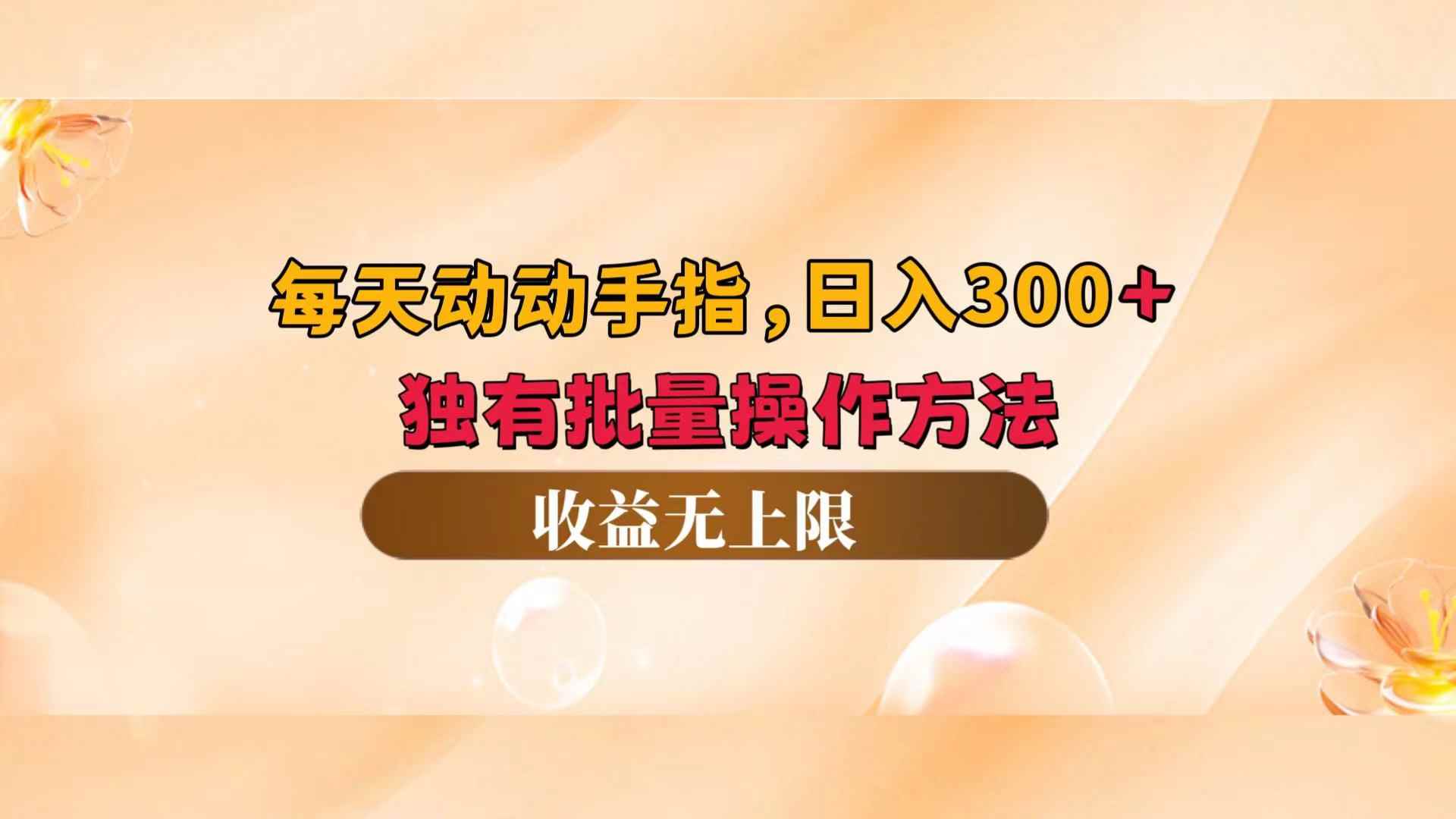 （12564期）每天动动手指头，日入300+，独有批量操作方法，收益无上限-咩咩网络
