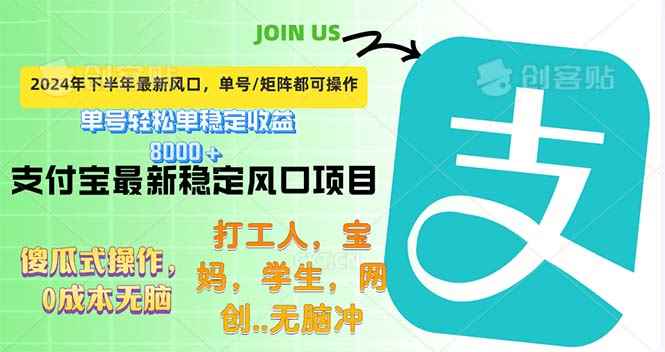 （12563期）下半年最新风口项目，支付宝最稳定玩法，0成本无脑操作，最快当天提现…-咩咩网络