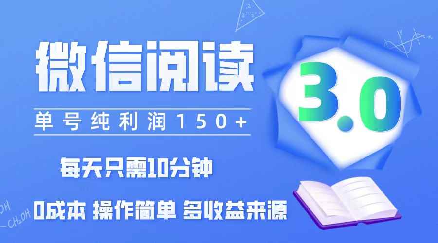 （12558期）微信阅读3.0，每日10分钟，单号利润150＋，可批量放大操作，简单0成本-咩咩网络