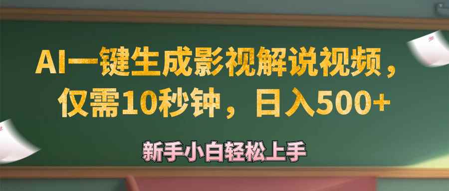 （12557期）AI一键生成原创影视解说视频，仅需10秒钟，日入500+-咩咩网络