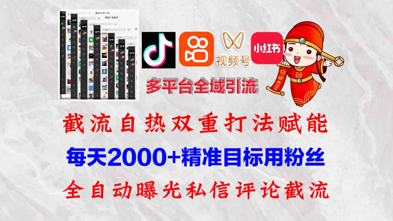 （12559期）快手，抖音，小红书，视频号多平台全自动引流获客系统 精准全域引流，…-咩咩网络