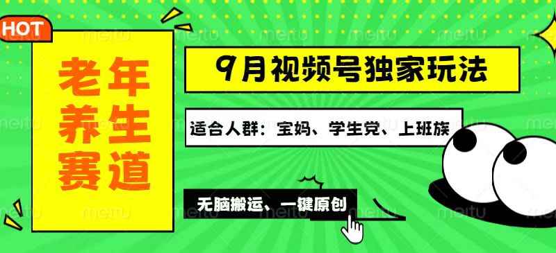（12551期）视频号最新玩法，老年养生赛道一键原创，多种变现渠道，可批量操作，日…-咩咩网络