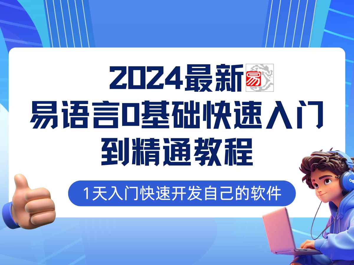 （12548期）易语言2024最新0基础入门+全流程实战教程，学点网赚必备技术-咩咩网络
