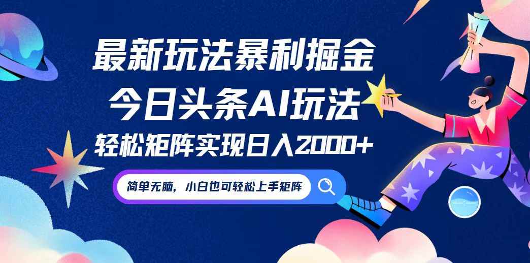 （12547期）今日头条最新暴利玩法AI掘金，动手不动脑，简单易上手。小白也可轻松矩…-咩咩网络