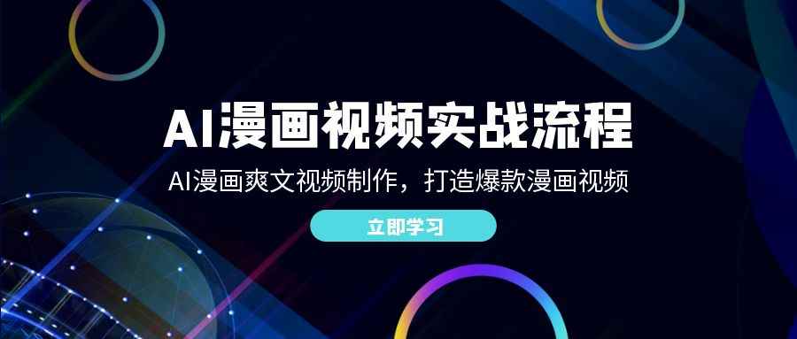 （12546期）AI漫画视频实战流程：AI漫画爽文视频制作，打造爆款漫画视频-咩咩网络