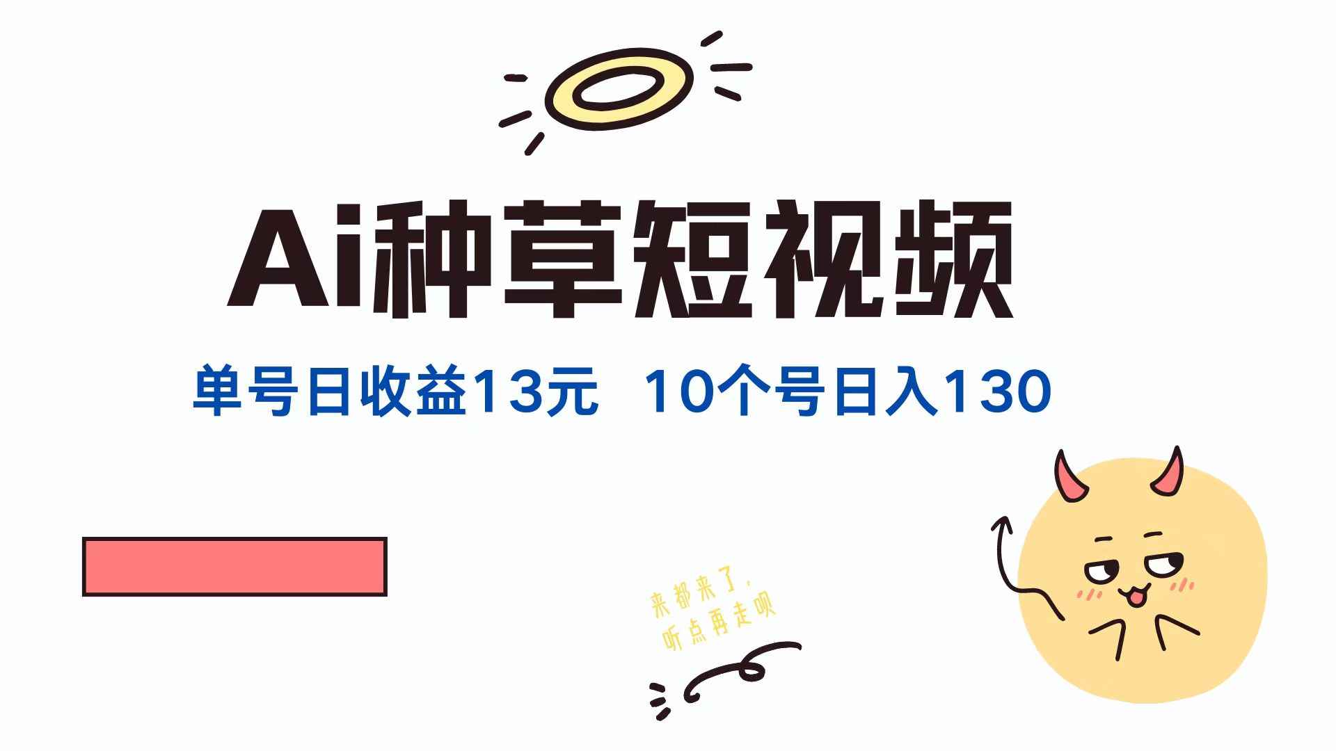 （12545期）AI种草单账号日收益13元（抖音，快手，视频号），10个就是130元-咩咩网络