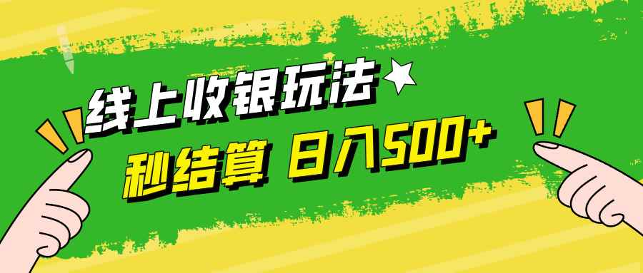 （12542期）线上收银玩法，提现秒到账，时间自由，日入500+-咩咩网络